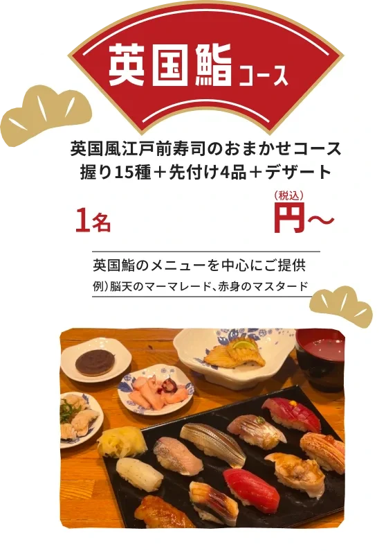 英国鮨コース:英国風江戸前寿司のおまかせコース。握り15種+先付け4品+デザート。英国鮨のメニューを中心にご提供(例:脳天のマーマレード、赤身のマスタード)