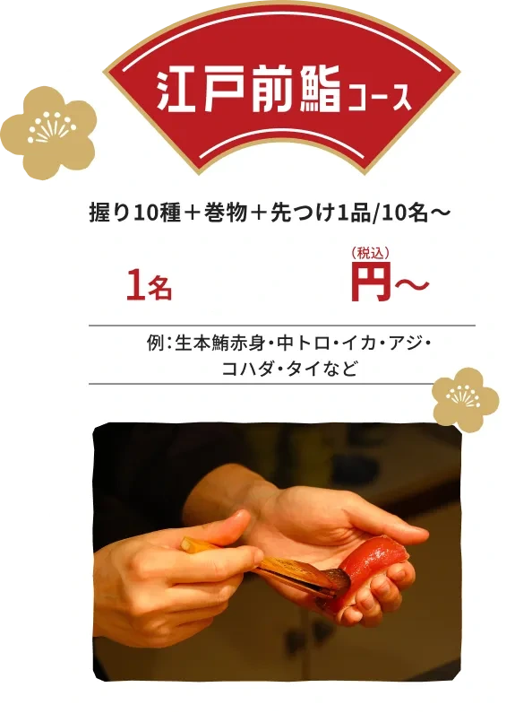 江戸前鮨コース:握り10種+巻物+先付け1品、10名から。ネタの例:生本鮪赤身・中トロ・イカ・アジ・コハダ・タイなど