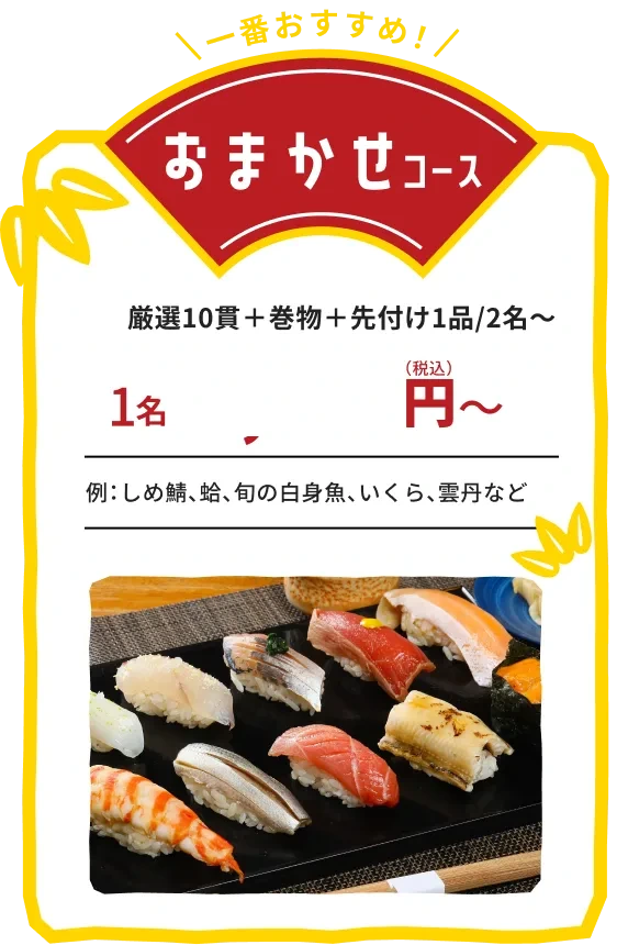 一番おすすめのおまかせコース:厳選10貫+巻物+先付け1品、2名から。ネタの例:しめ鯖、蛤、旬の白身魚、いくら、雲丹など
