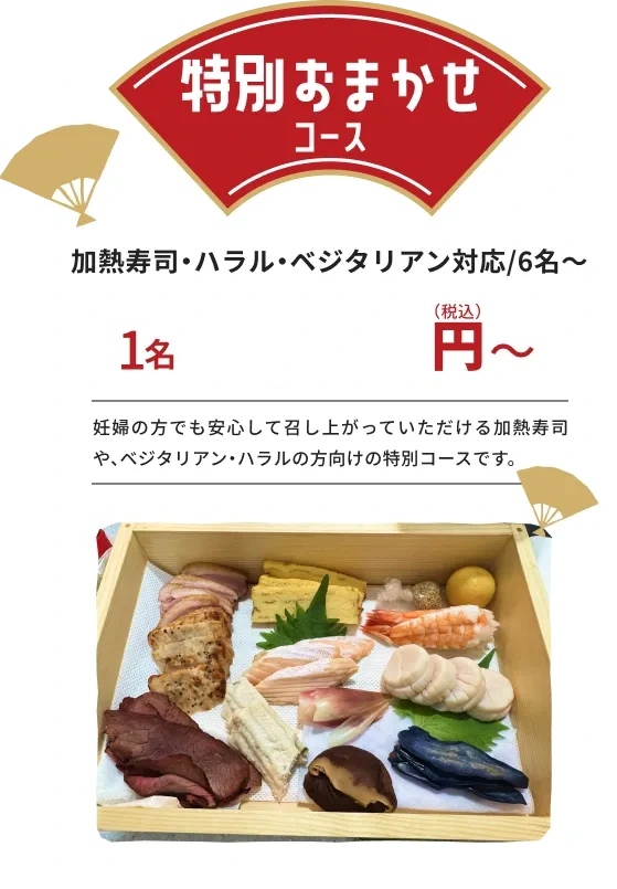 特別おまかせコース:加熱寿司・ハラル・ベジタリアン対応、6名から。妊婦の方でも安心して召し上がっていただける加熱寿司や、ベジタリアン・ハラルの方向けの特別コース