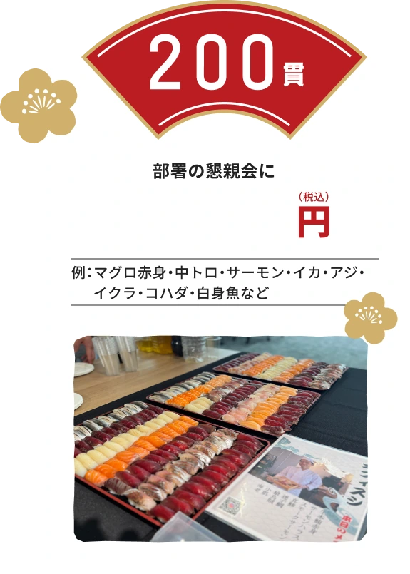 200貫プラン:部署の懇親会に。ネタの例:マグロ赤身・中トロ・サーモン・イカ・アジ・イクラ・コハダ・白身魚など