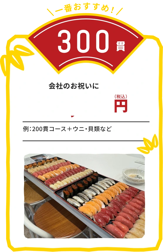 一番おすすめの300貫プラン:会社のお祝いに。例:200貫コース+ウニ・貝類など