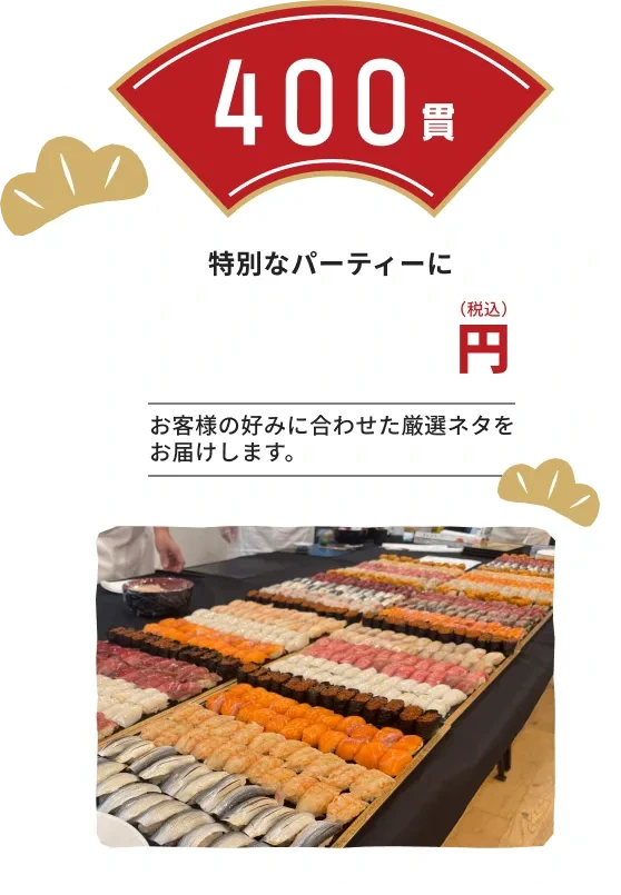 400貫プラン:特別なパーティーに。お客様の好みに合わせた厳選ネタをお届けします
