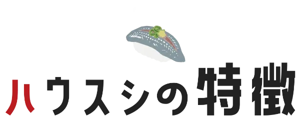 ハウスシの特徴