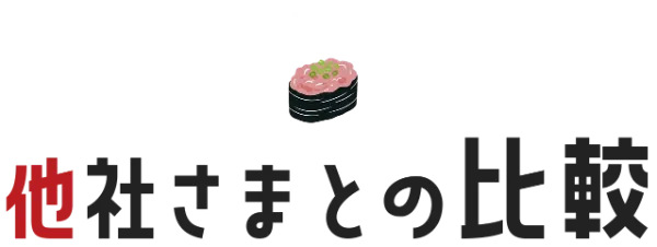 他社さまとの比較