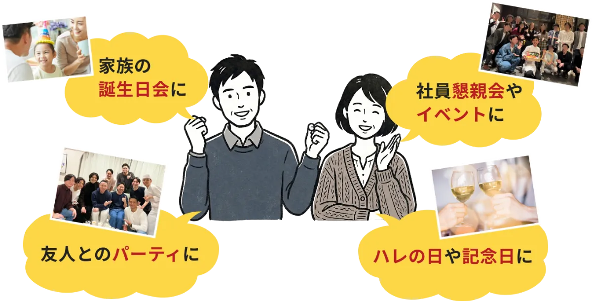 ハウスシのご利用シーン:家族の誕生日会に、社員懇親会やイベントに、友人とのパーティに、ハレの日や記念日に