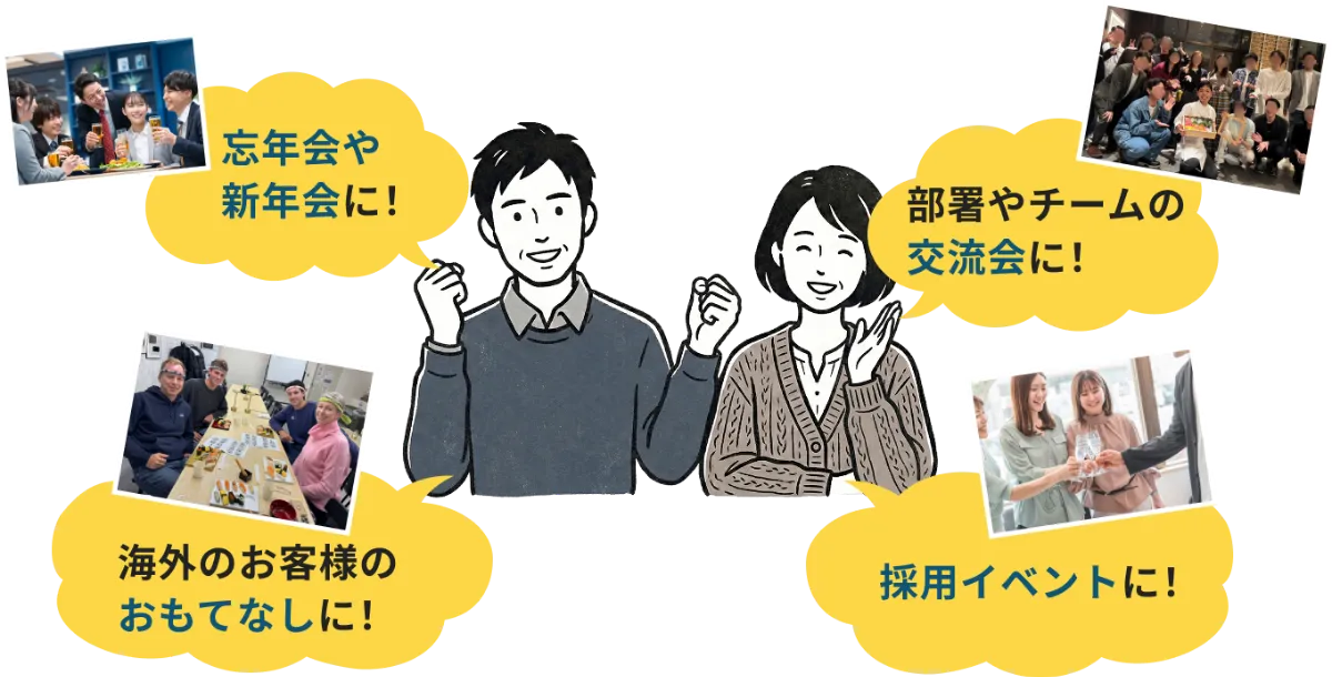 オフィスシのご利用シーン:忘年会や新年会に、部署やチームの交流会に、海外のお客様のおもてなしに、採用イベントに