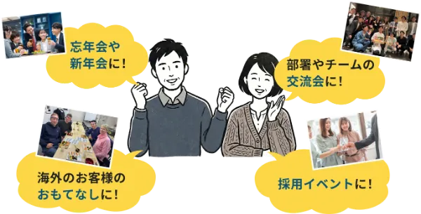 オフィスシのご利用シーン:忘年会や新年会に、部署やチームの交流会に、海外のお客様のおもてなしに、採用イベントに
