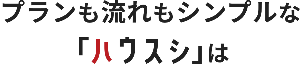 プランも流れもシンプルな「ハウスシ」は