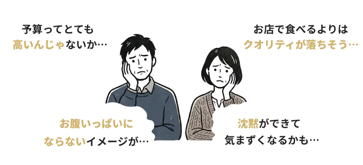 出張寿司によくあるイメージ:予算が高いのでは、お店よりクオリティが落ちそう、お腹いっぱいにならない、沈黙ができて気まずくなるかも