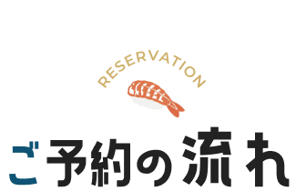 ご予約の流れ