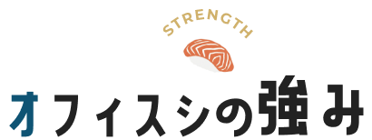 オフィスシの強み