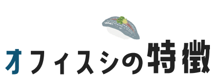 オフィスシの特徴