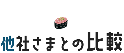 他社さまとの比較