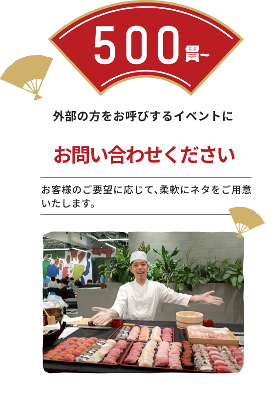 500貫以上のプラン:外部の方をお呼びするイベントに。料金はお問い合わせください。お客様のご要望に応じて、柔軟にネタをご用意いたします