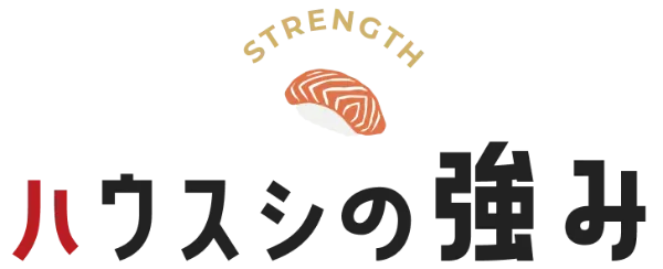ハウスシの強み