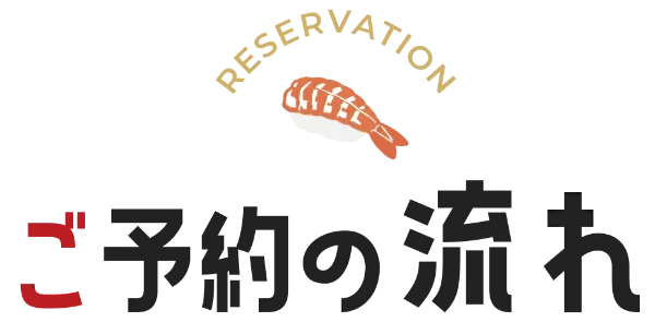 ご予約の流れ